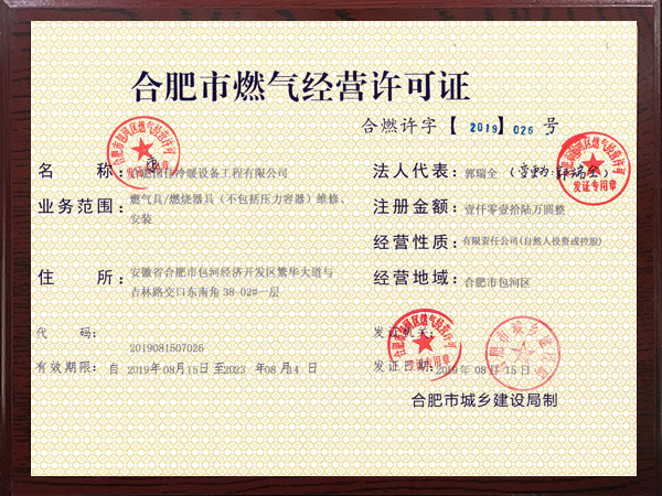合肥市燃氣經(jīng)營許可證