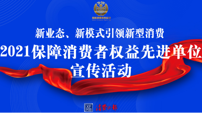 大金榮膺“2021保障消費者權益先進單位”，持續(xù)為消費者權益保駕護航