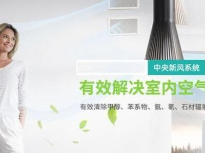 室內安裝新風系統(tǒng)的必要性「國佳冷暖」